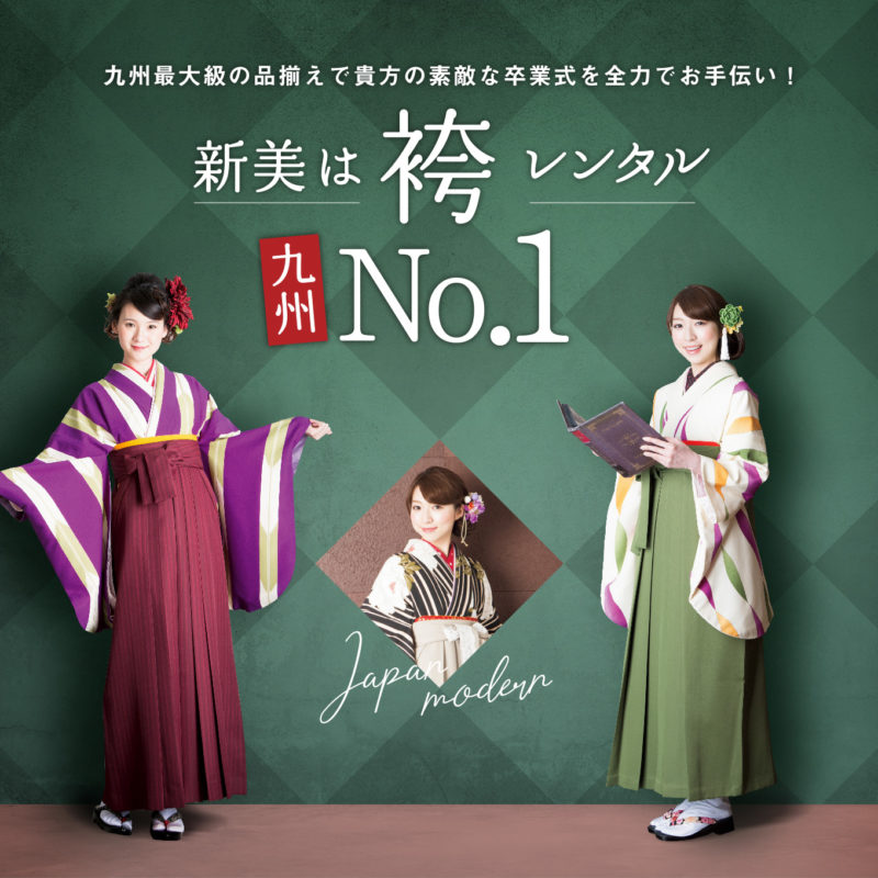 新美は袴レンタル九州No.1