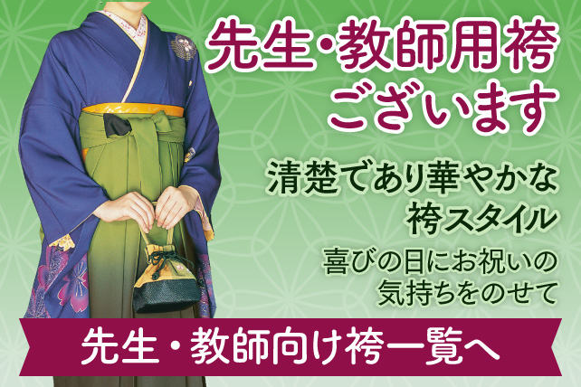 福岡で袴レンタルなら  福岡・北九州・山口の卒業式の袴レンタルなら 