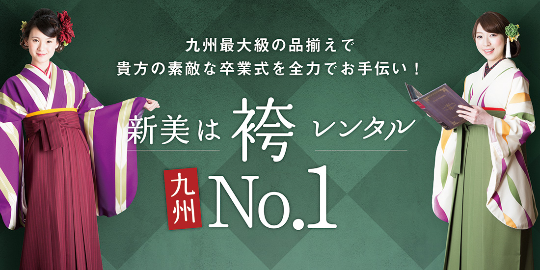 卒業式袴レンタル予約会 In 大分大学 福岡 北九州 山口の卒業式の袴レンタルなら新美