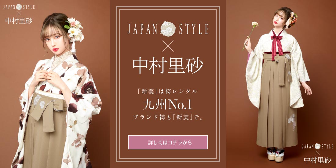 Japan Style 中村里砂 の商品につきましてはお電話のみのご注文となります 福岡 北九州 山口の卒業式の袴レンタルなら新美 Japan Style 中村里砂 の商品につきましてはお電話のみのご注文となります 福岡 北九州 山口の卒業式の袴レンタルなら新美