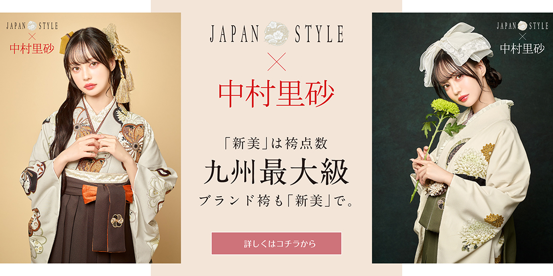 「新美」は袴レンタル九州Ｎo.1．JAPAN STYLE×中村里砂ブランド袴も揃えています