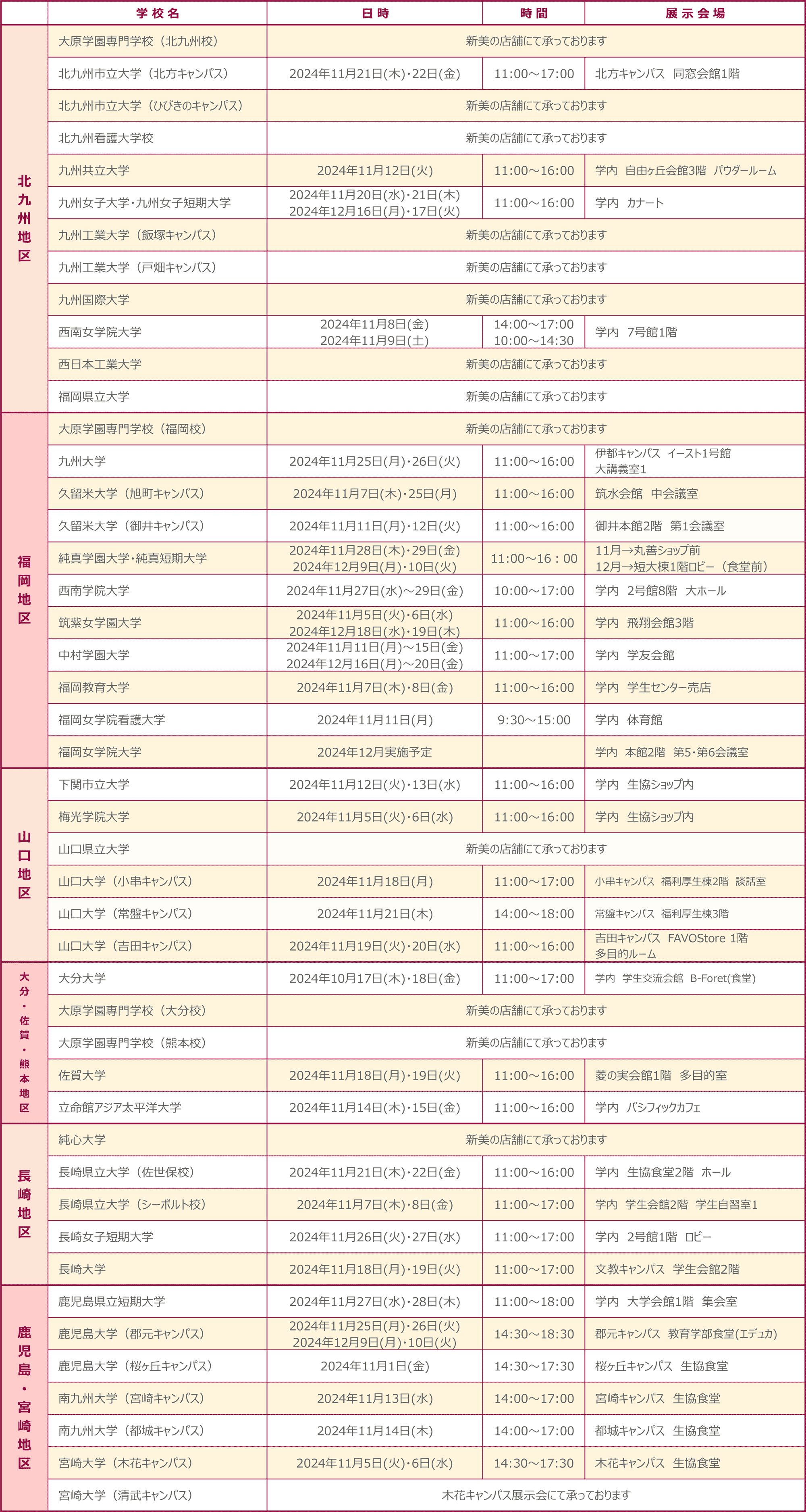 展示会スケジュール11月1日更新